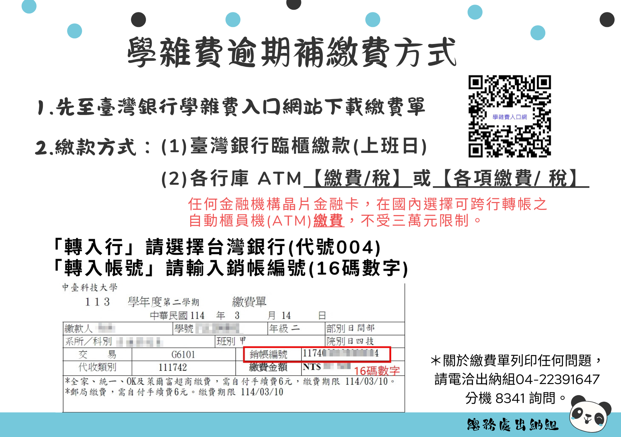 學雜費繳費圖示